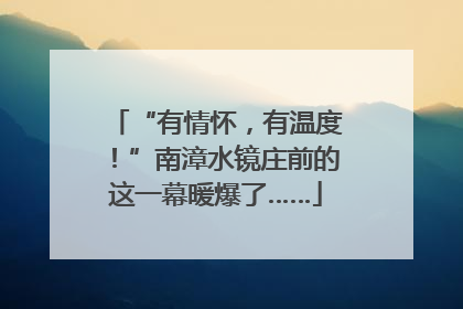 “有情怀，有温度！”南漳水镜庄前的这一幕暖爆了……