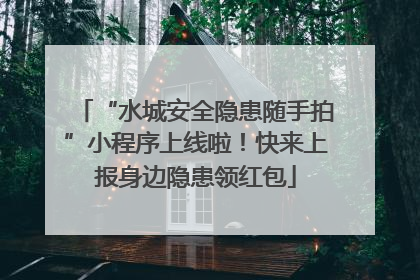 “水城安全隐患随手拍”小程序上线啦！快来上报身边隐患领红包
