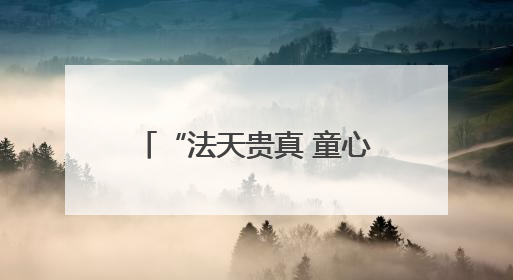 “法天贵真 童心入画”李长生中国画作品展在郑州唐玉润美术馆举办