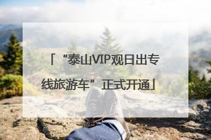 “泰山VIP观日出专线旅游车”正式开通