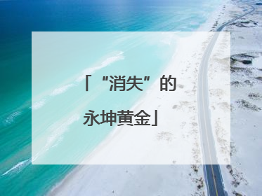 “消失”的永坤黄金