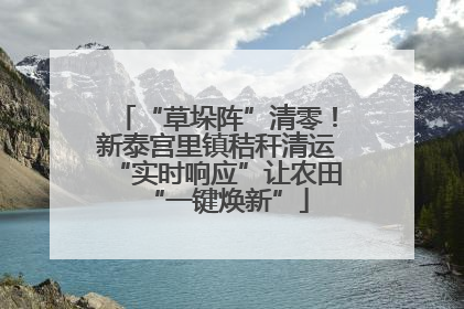 “草垛阵”清零！新泰宫里镇秸秆清运“实时响应”让农田“一键焕新”