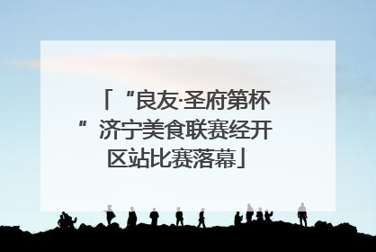 “良友·圣府第杯”济宁美食联赛经开区站比赛落幕