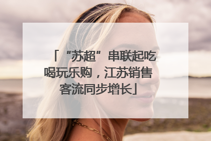 “苏超”串联起吃喝玩乐购，江苏销售客流同步增长