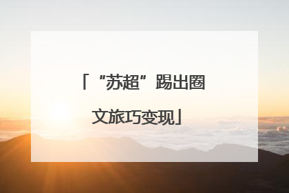 “苏超”踢出圈 文旅巧变现