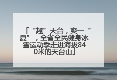 “趣”天台，爽一“夏”，全省全民健身冰雪运动季走进海拔840米的天台山