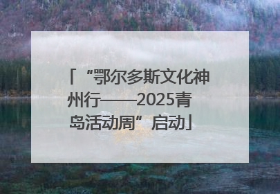“鄂尔多斯文化神州行——2025青岛活动周”启动