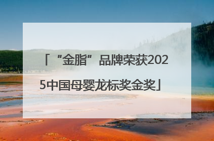 “金脂”品牌荣获2025中国母婴龙标奖金奖