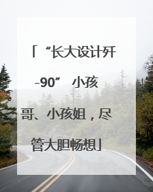 “长大设计歼-90” 小孩哥、小孩姐，尽管大胆畅想