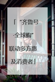 “齐鲁号·全球购”联动多方惠及消费者