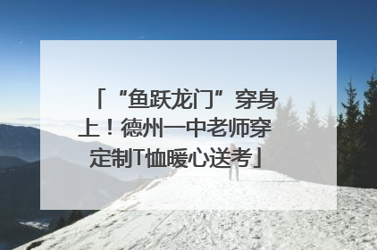 “鱼跃龙门”穿身上！德州一中老师穿定制T恤暖心送考