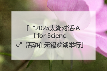 “2025太湖对话·AI for Science”活动在无锡滨湖举行