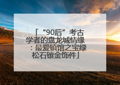 “90后”考古学者的盘龙城情缘：最爱镇馆之宝绿松石镶金饰件