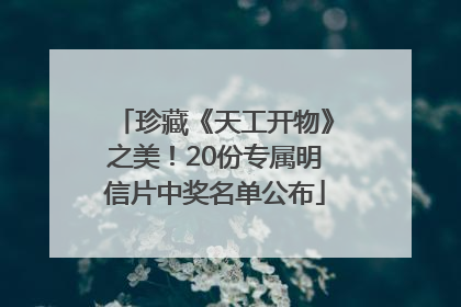 珍藏《天工开物》之美！20份专属明信片中奖名单公布