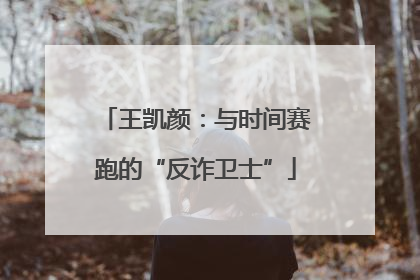 王凯颜：与时间赛跑的“反诈卫士”