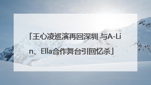 王心凌巡演再回深圳 与A-Lin、Ella合作舞台引回忆杀