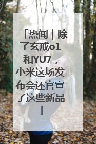 热闻｜除了玄戒o1和YU7，小米这场发布会还官宣了这些新品