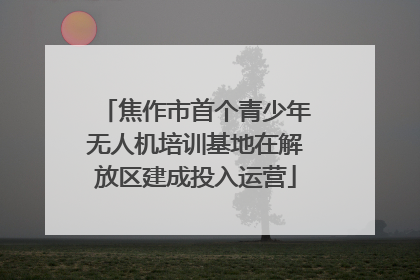 焦作市首个青少年无人机培训基地在解放区建成投入运营