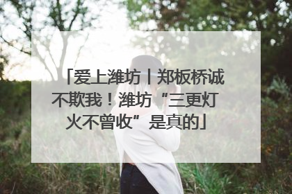 爱上潍坊丨郑板桥诚不欺我！潍坊“三更灯火不曾收”是真的