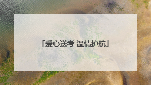 爱心送考 温情护航