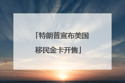 特朗普宣布美国移民金卡开售