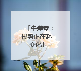牛弹琴：形势正在起变化