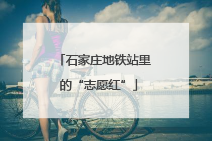石家庄地铁站里的“志愿红”