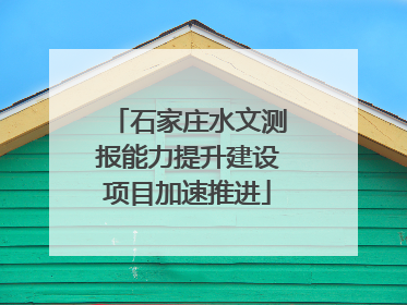 石家庄水文测报能力提升建设项目加速推进