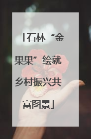 石林“金果果”绘就乡村振兴共富图景