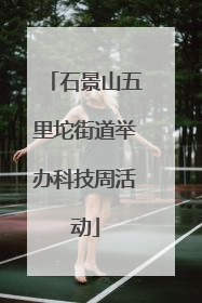 石景山五里坨街道举办科技周活动