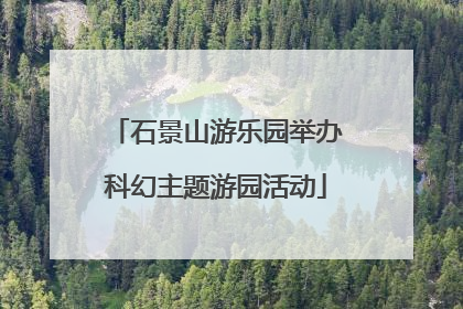 石景山游乐园举办科幻主题游园活动