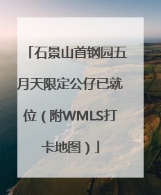 石景山首钢园五月天限定公仔已就位（附WMLS打卡地图）