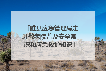 睢县应急管理局走进敬老院普及安全常识和应急救护知识