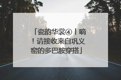 瓷韵华裳④丨嘀！请接收来自巩义窑的多巴胺穿搭