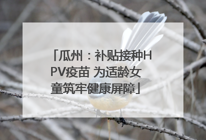 瓜州：补贴接种HPV疫苗 为适龄女童筑牢健康屏障