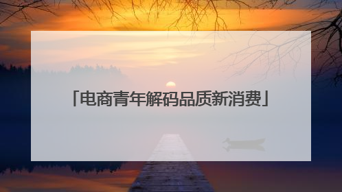 电商青年解码品质新消费