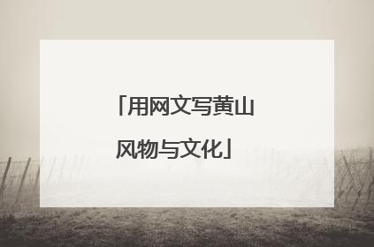 用网文写黄山风物与文化