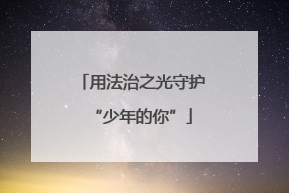 用法治之光守护“少年的你”