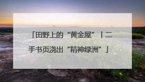 田野上的“黄金屋”丨二手书页浇出“精神绿洲”