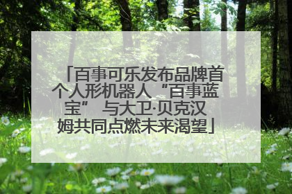 百事可乐发布品牌首个人形机器人“百事蓝宝” 与大卫·贝克汉姆共同点燃未来渴望