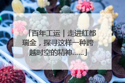 百年工运｜走进红都瑞金，探寻这样一种跨越时空的精神……