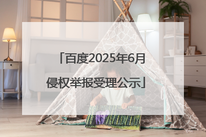 百度2025年6月侵权举报受理公示