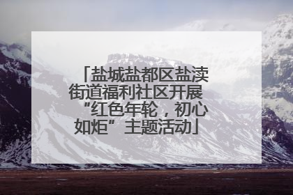 盐城盐都区盐渎街道福利社区开展“红色年轮，初心如炬”主题活动