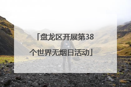 盘龙区开展第38个世界无烟日活动