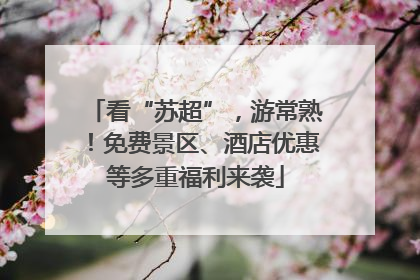 看“苏超”，游常熟！免费景区、酒店优惠等多重福利来袭