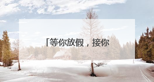 等你放假，接你回家！河南暑运校园直通车开启