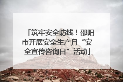 筑牢安全防线！邵阳市开展安全生产月“安全宣传咨询日”活动