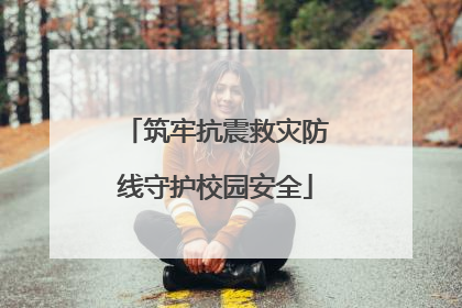 筑牢抗震救灾防线守护校园安全