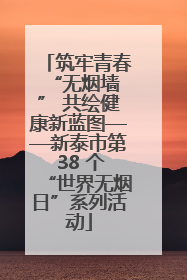 筑牢青春 “无烟墙” 共绘健康新蓝图——新泰市第 38 个“世界无烟日”系列活动