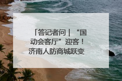 答记者问｜“国动会客厅”迎客！济南人防商城跃变创业者展示平台